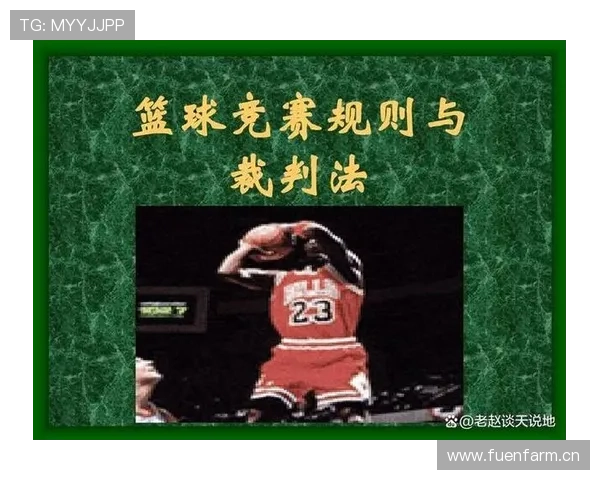 篮球规则深度解析：双方同时犯规处理机制