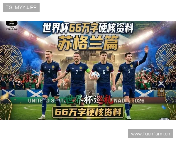 苏格兰队能否突破历史重围 2026世界杯预选赛前景深度分析